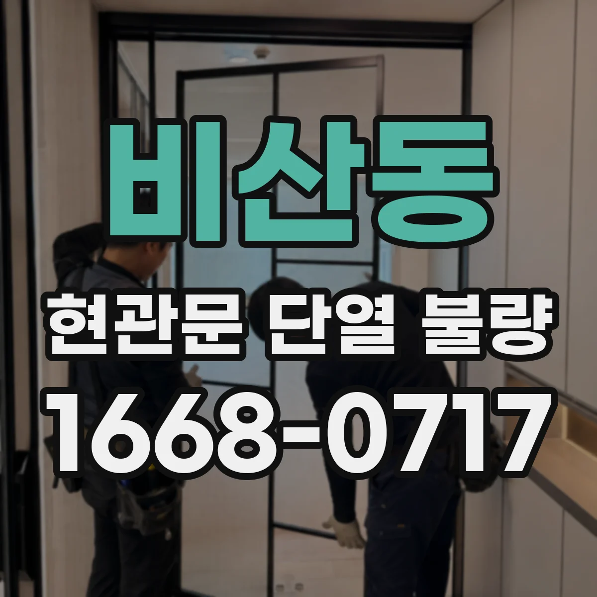 비산동 현관문 단열 불량