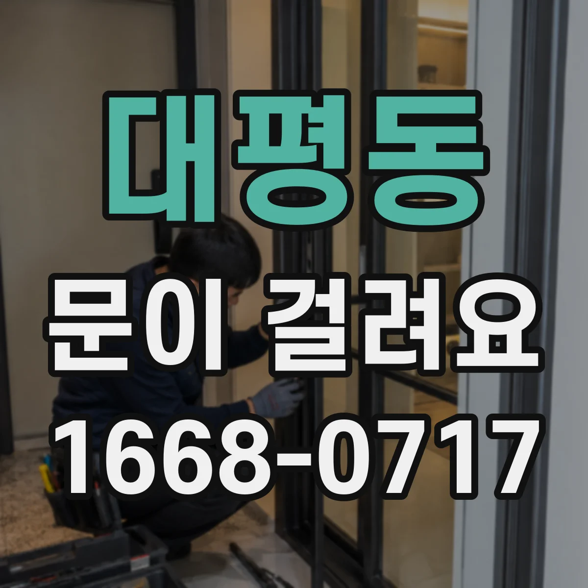 대평동 문이 걸려요