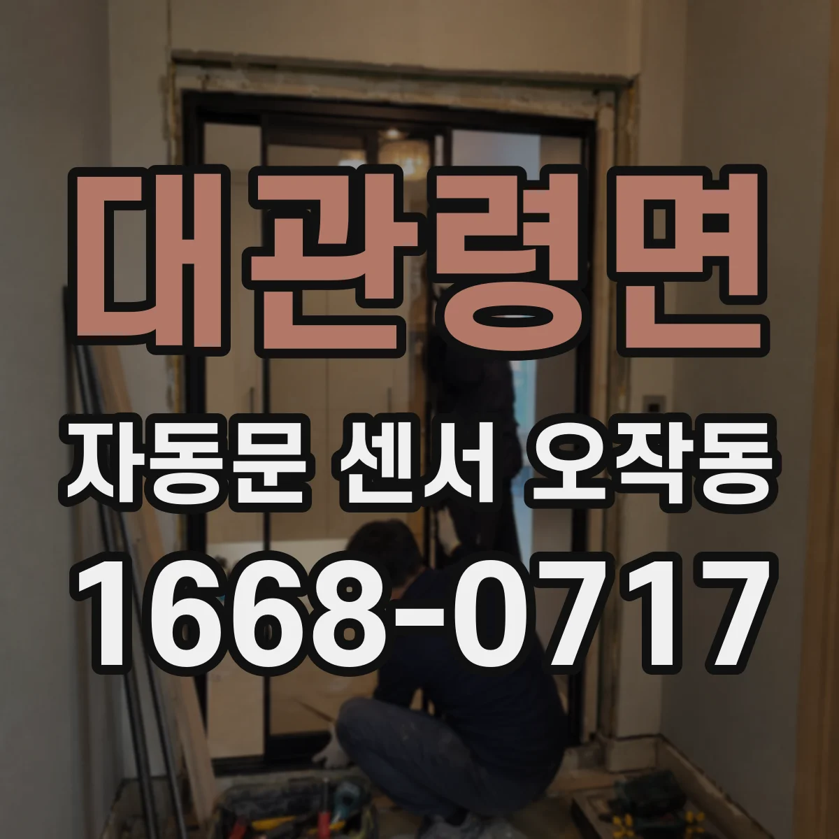 대관령면 자동문 센서 오작동