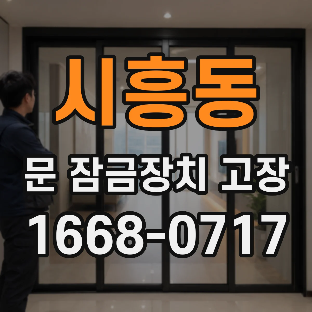 시흥동 문 잠금장치 고장
