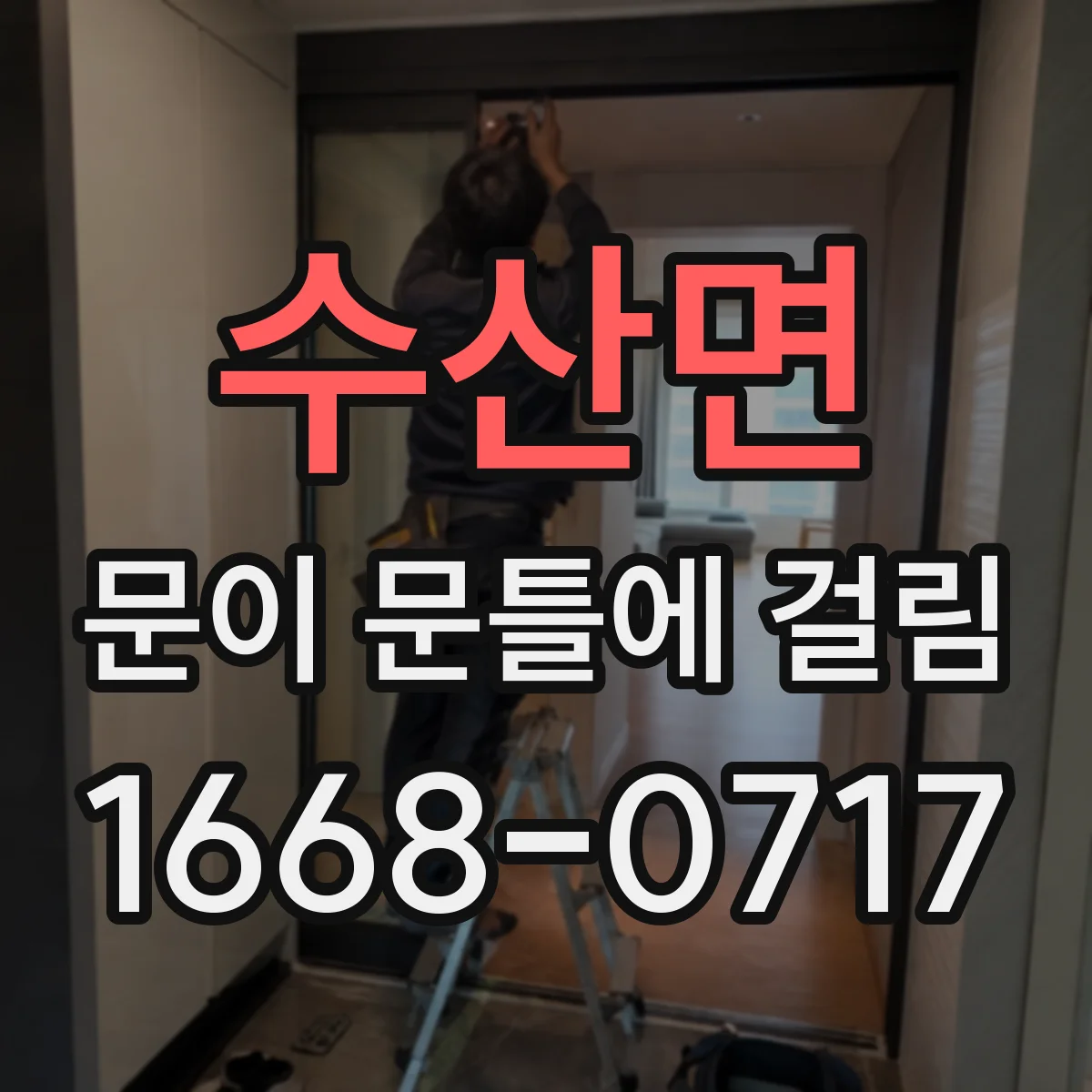 수산면 문이 문틀에 걸림
