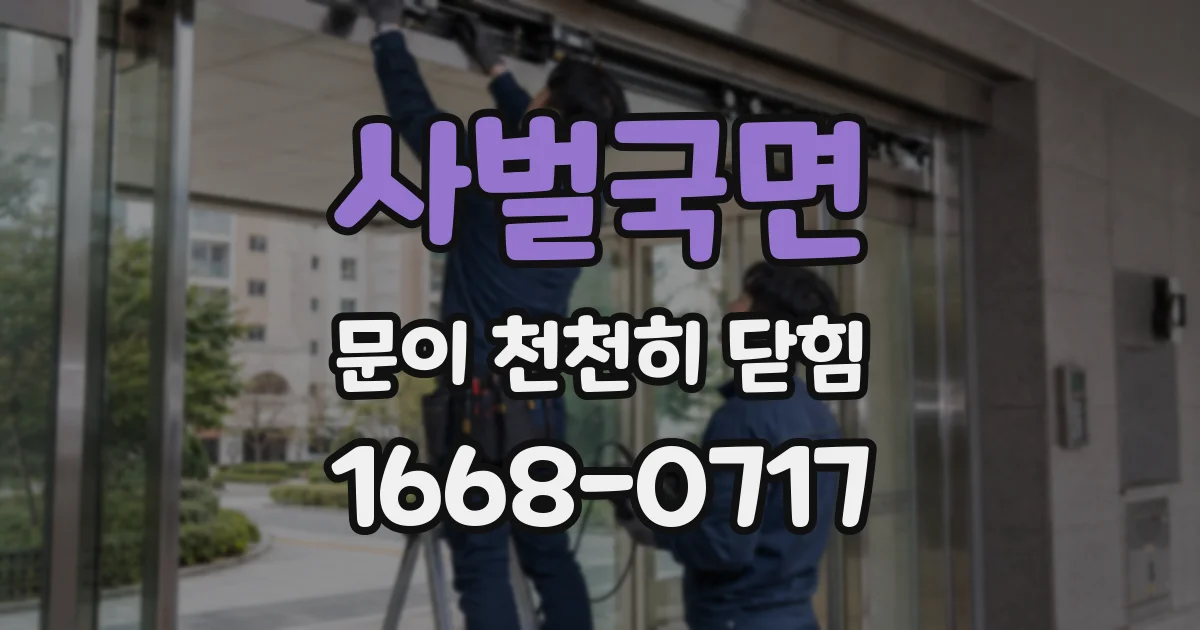 사벌국면 문이 천천히 닫힘