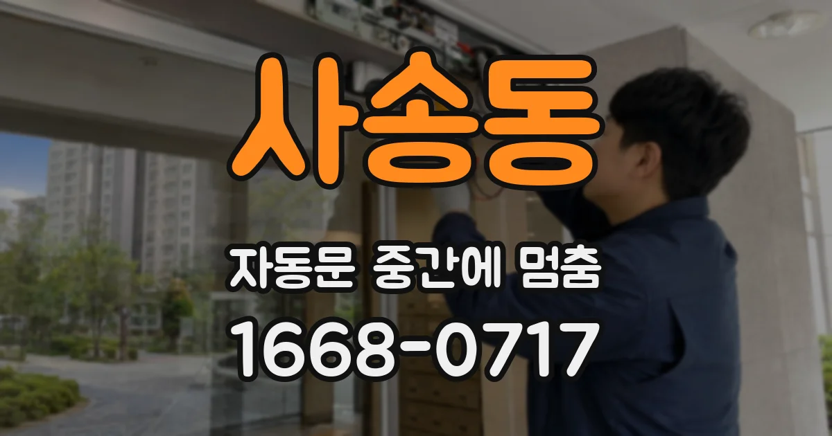 사송동 자동문 중간에 멈춤