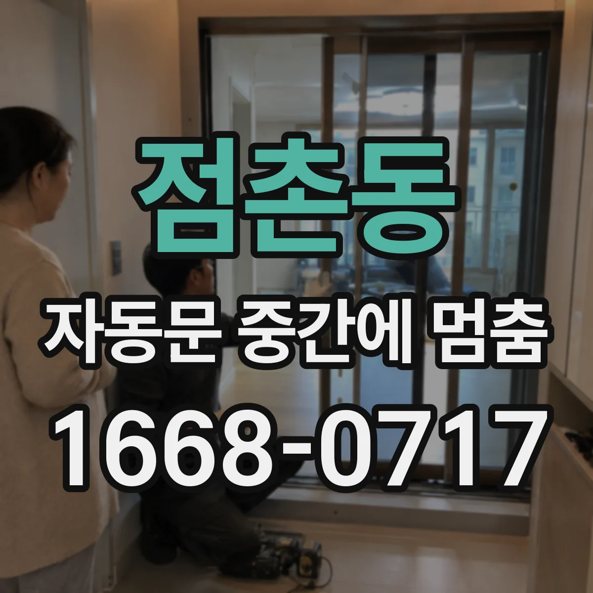 점촌동 자동문 중간에 멈춤
