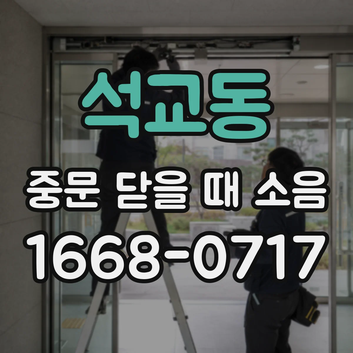 석교동 중문 닫을 때 소음