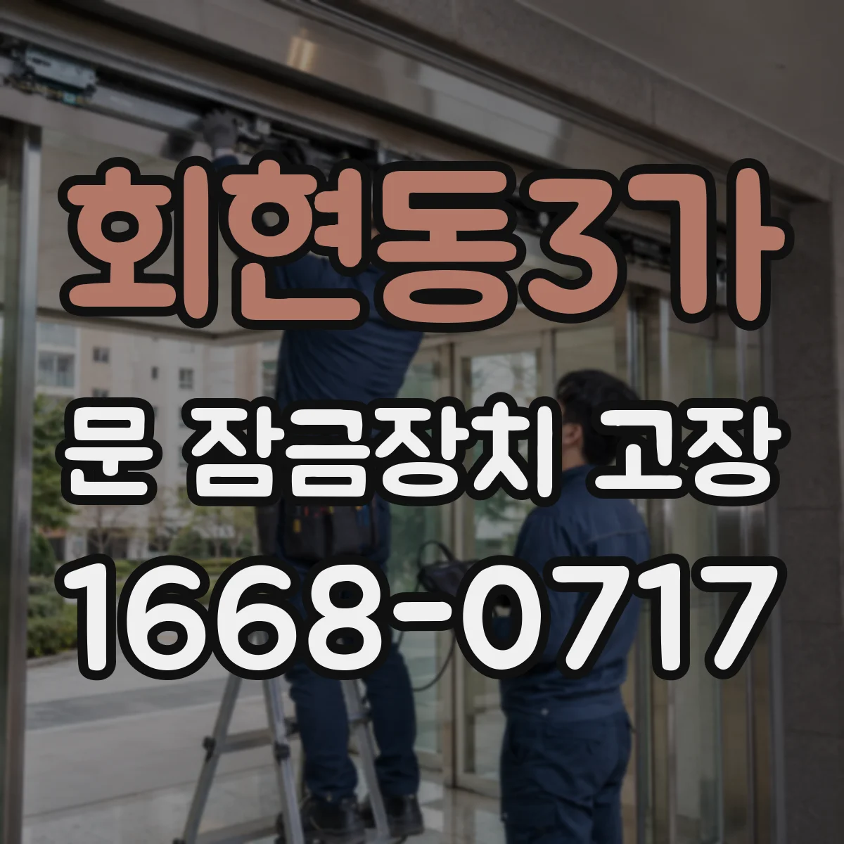 회현동3가 문 잠금장치 고장
