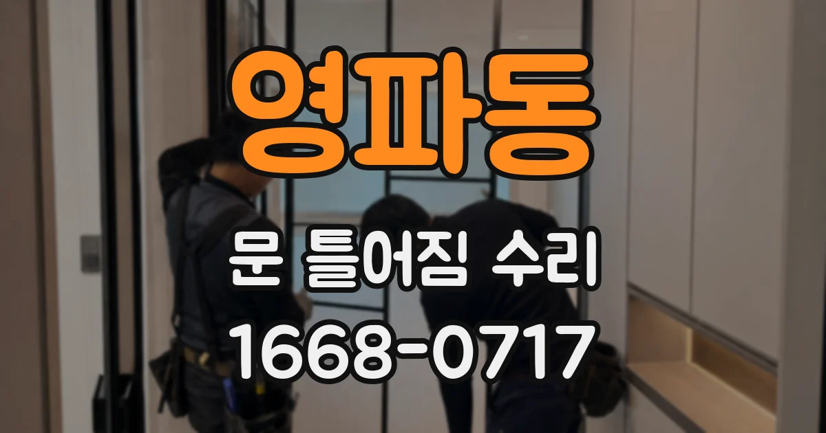 영파동 문 틀어짐 수리