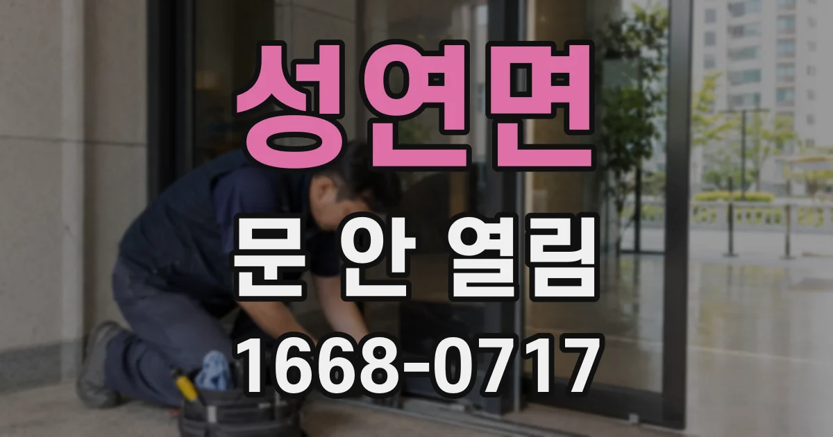 성연면 문 안 열림