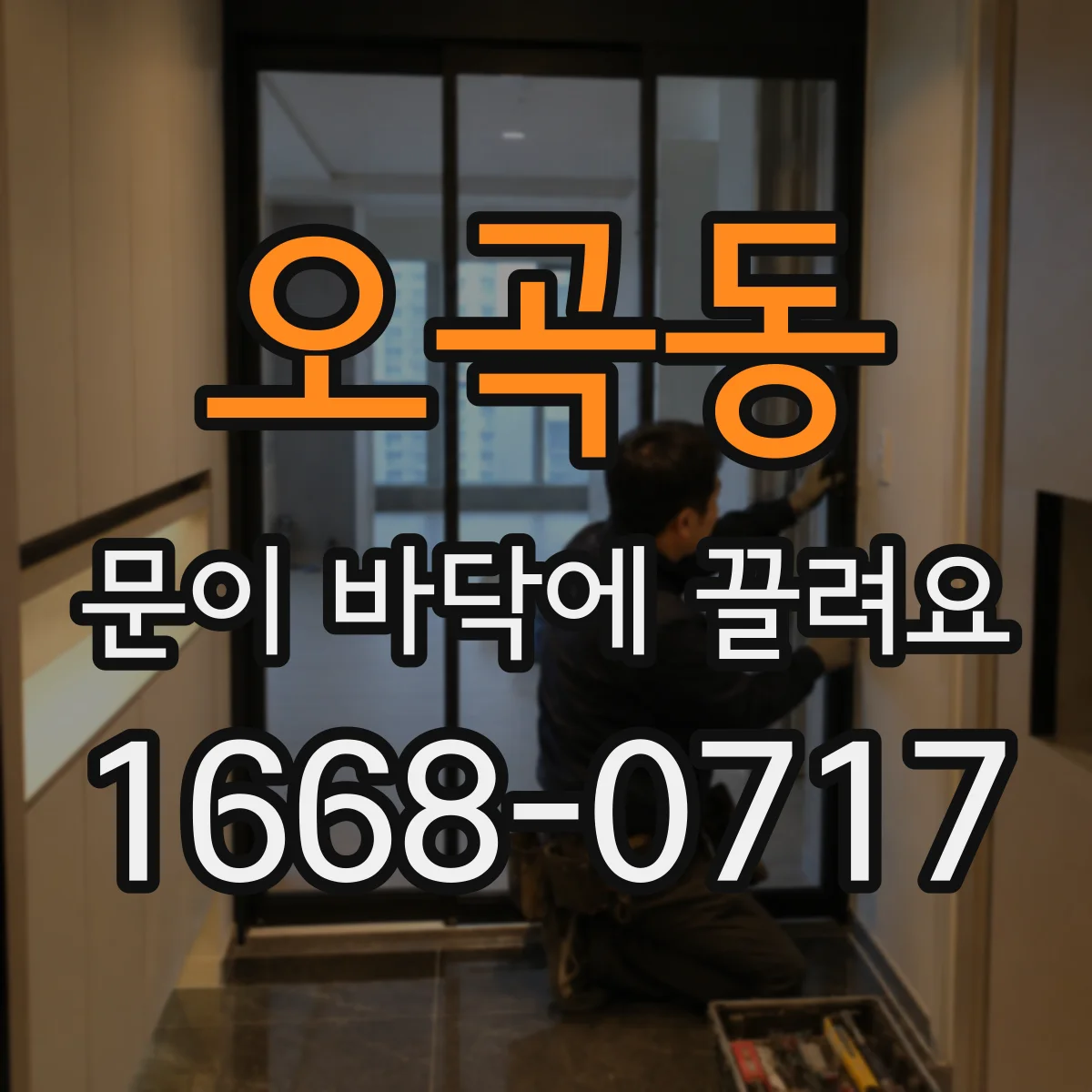 오곡동 문이 바닥에 끌려요