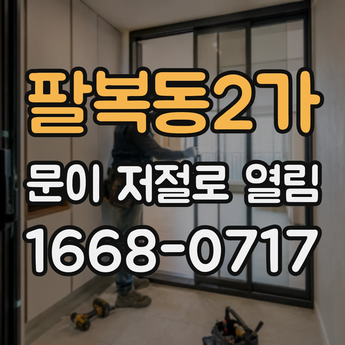 팔복동2가 문이 저절로 열림