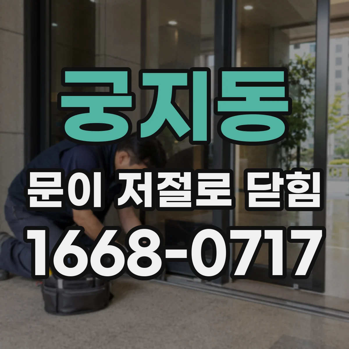 궁지동 문이 저절로 닫힘