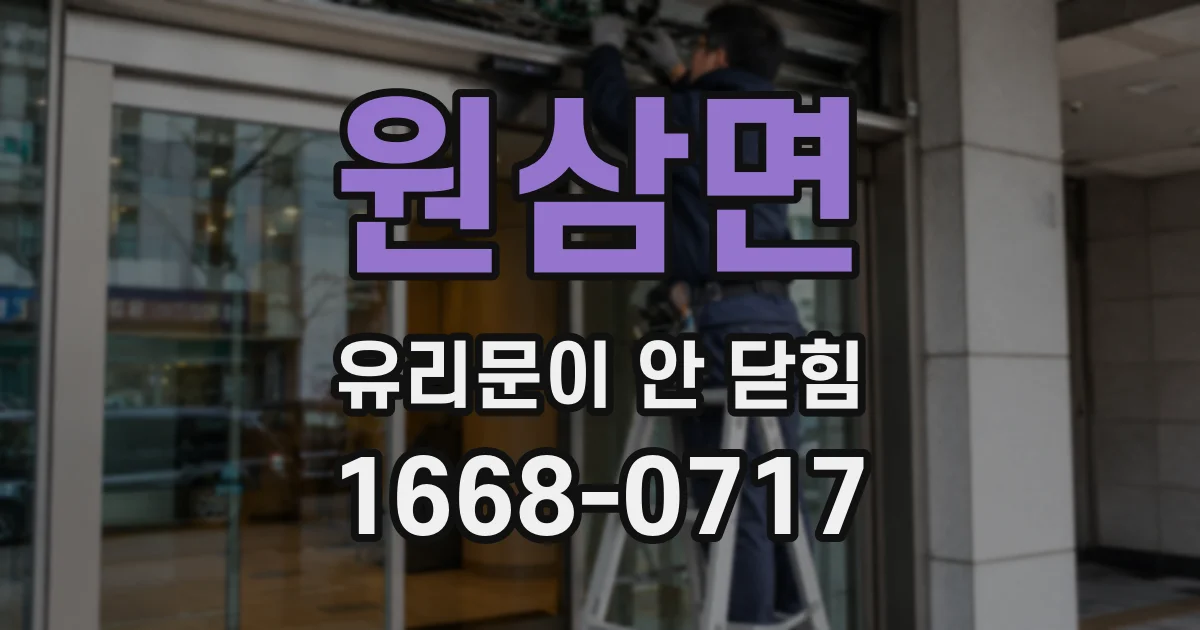 원삼면 유리문이 안 닫힘