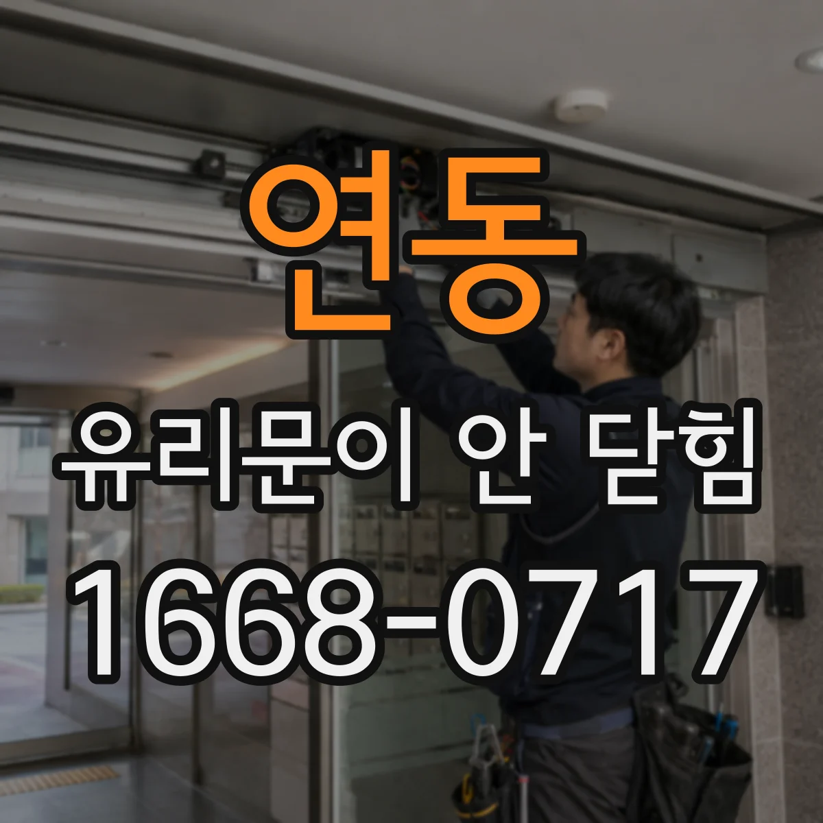 연동 유리문이 안 닫힘