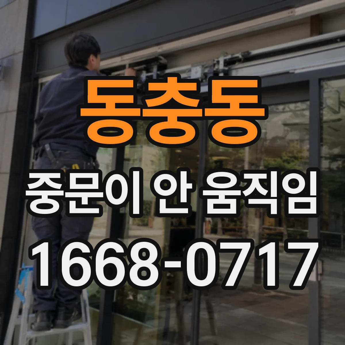 동충동 중문이 안 움직임