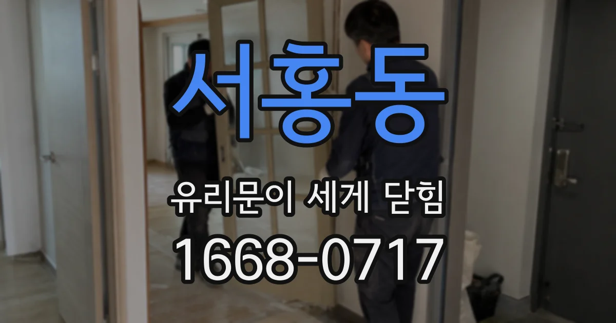 서홍동 유리문이 세게 닫힘