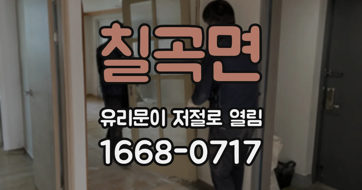 칠곡면 유리문이 저절로 열림