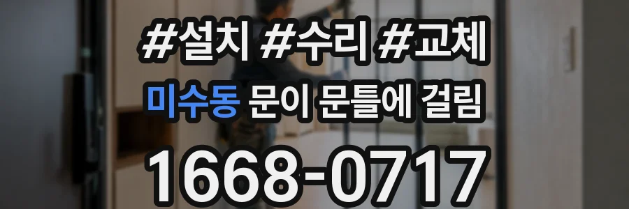 미수동 문이 문틀에 걸림