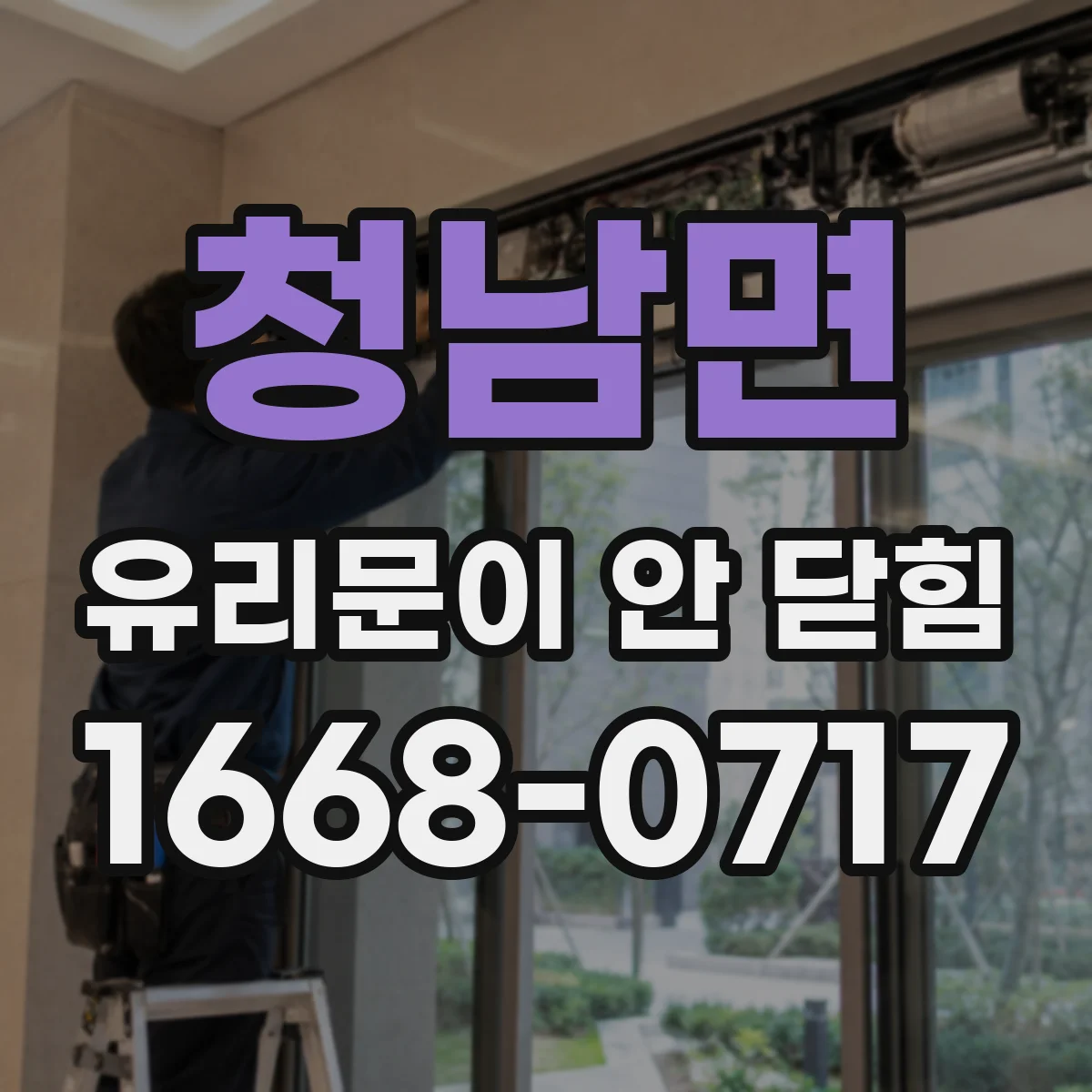 청남면 유리문이 안 닫힘