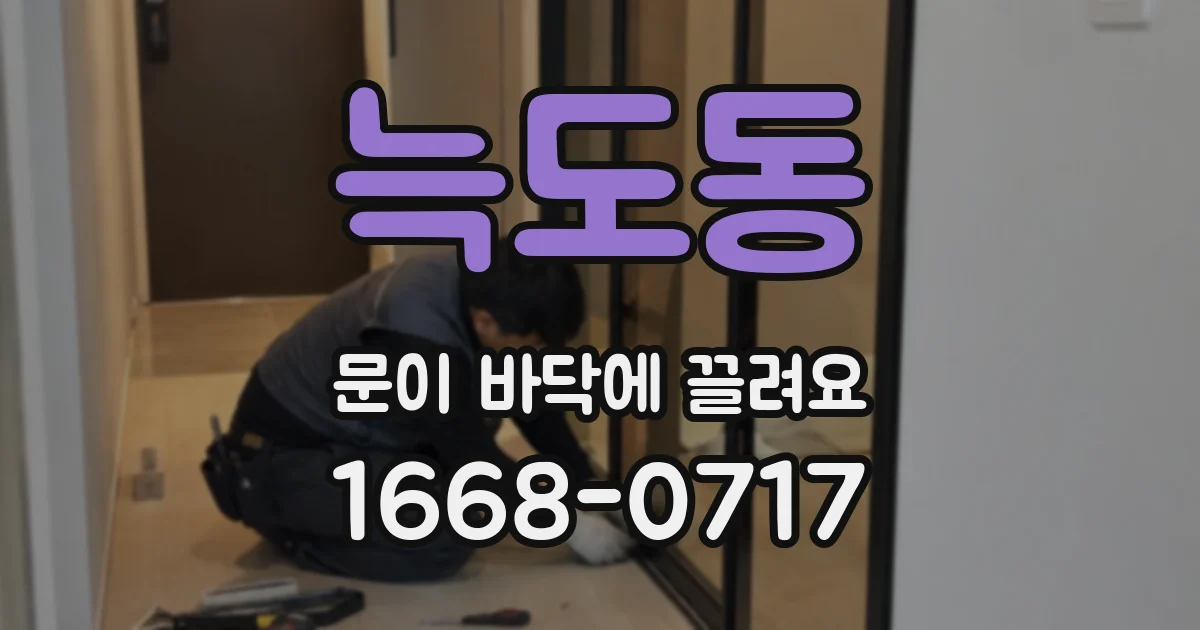 늑도동 문이 바닥에 끌려요