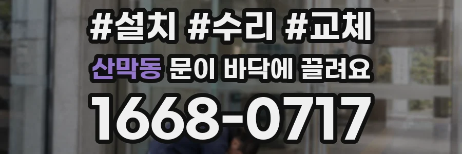산막동 문이 바닥에 끌려요