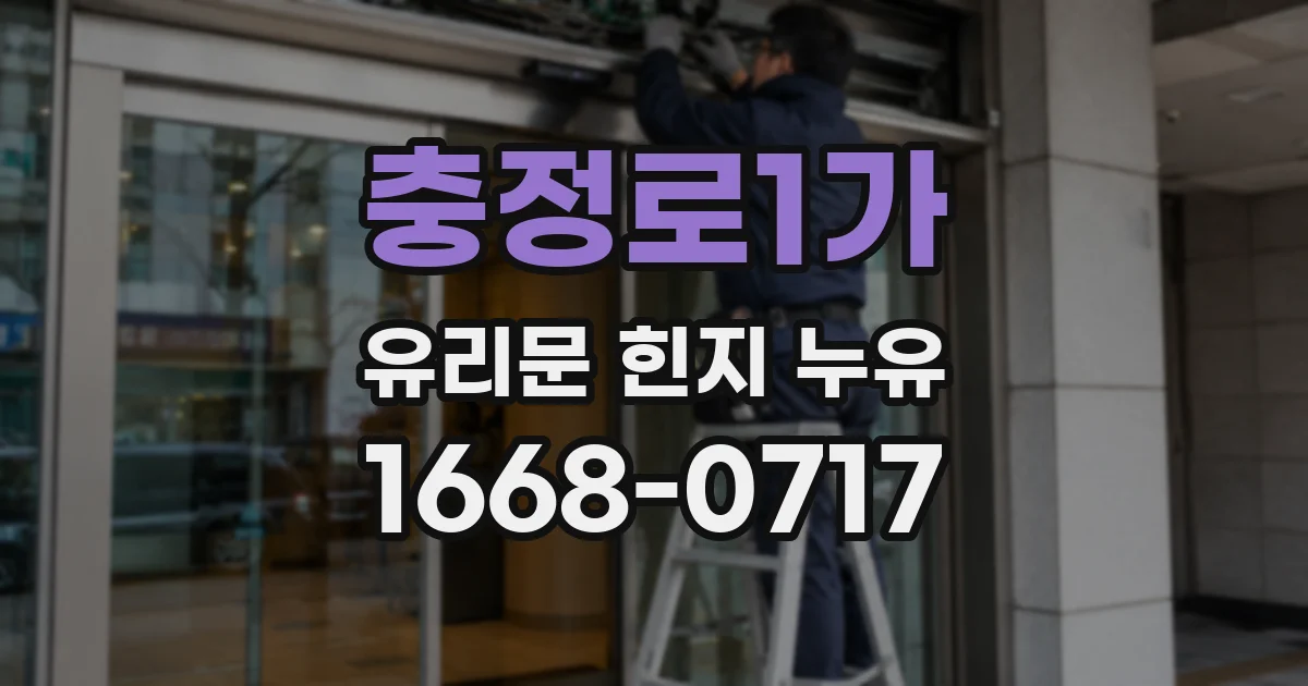 충정로1가 유리문 힌지 누유