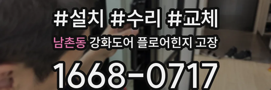 남촌동 강화도어 플로어힌지 고장
