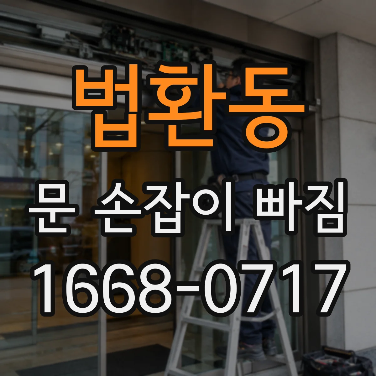 법환동 문 손잡이 빠짐