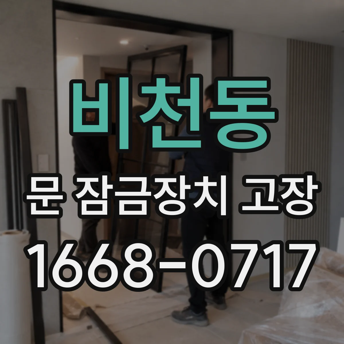 비천동 문 잠금장치 고장