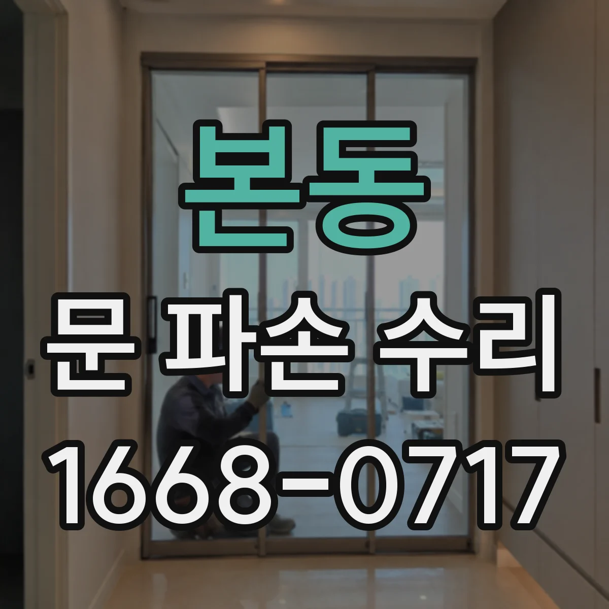 본동 문 파손 수리