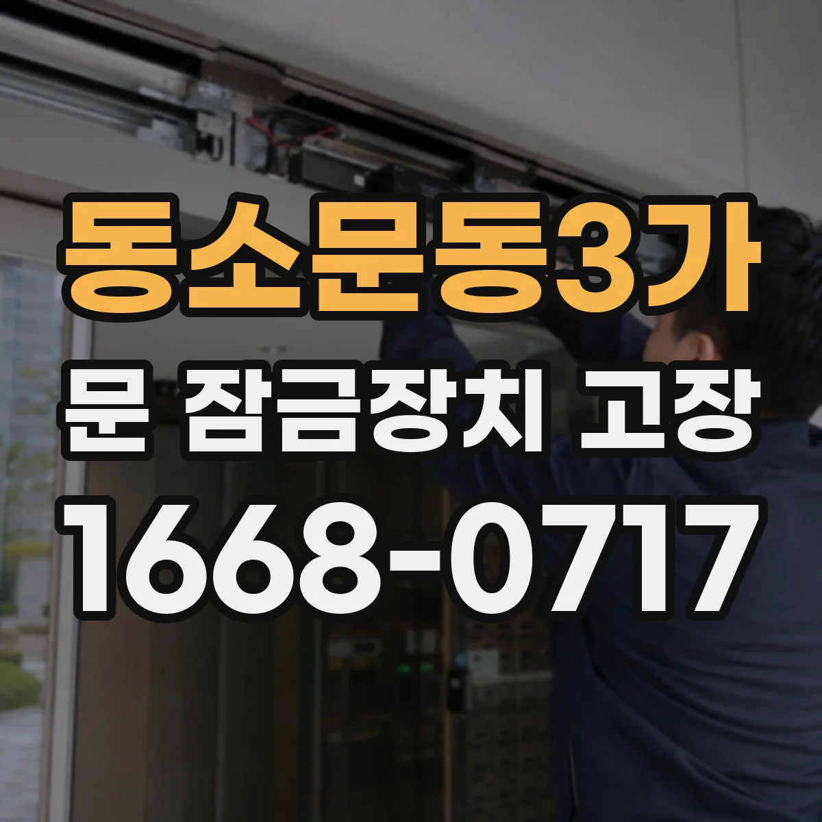 동소문동3가 문 잠금장치 고장