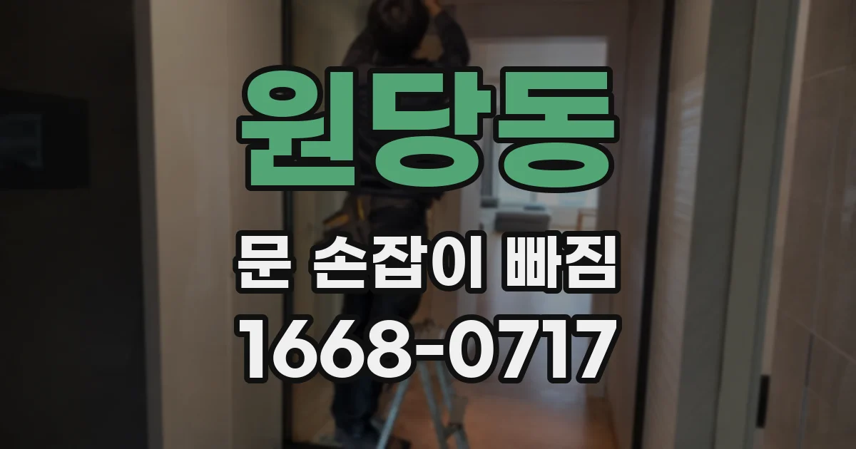 원당동 문 손잡이 빠짐