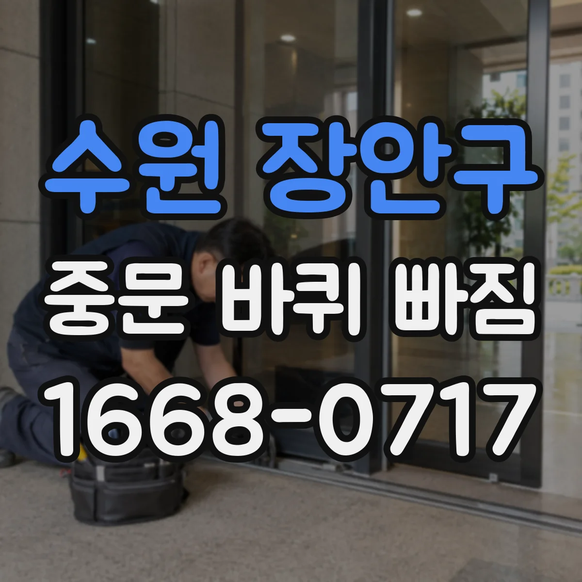 수원 장안구 중문 바퀴 빠짐