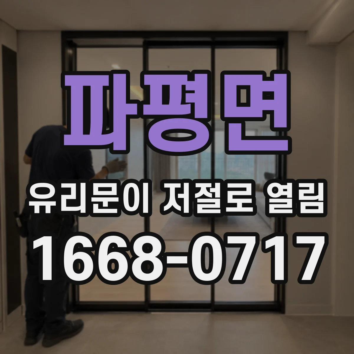 파평면 유리문이 저절로 열림