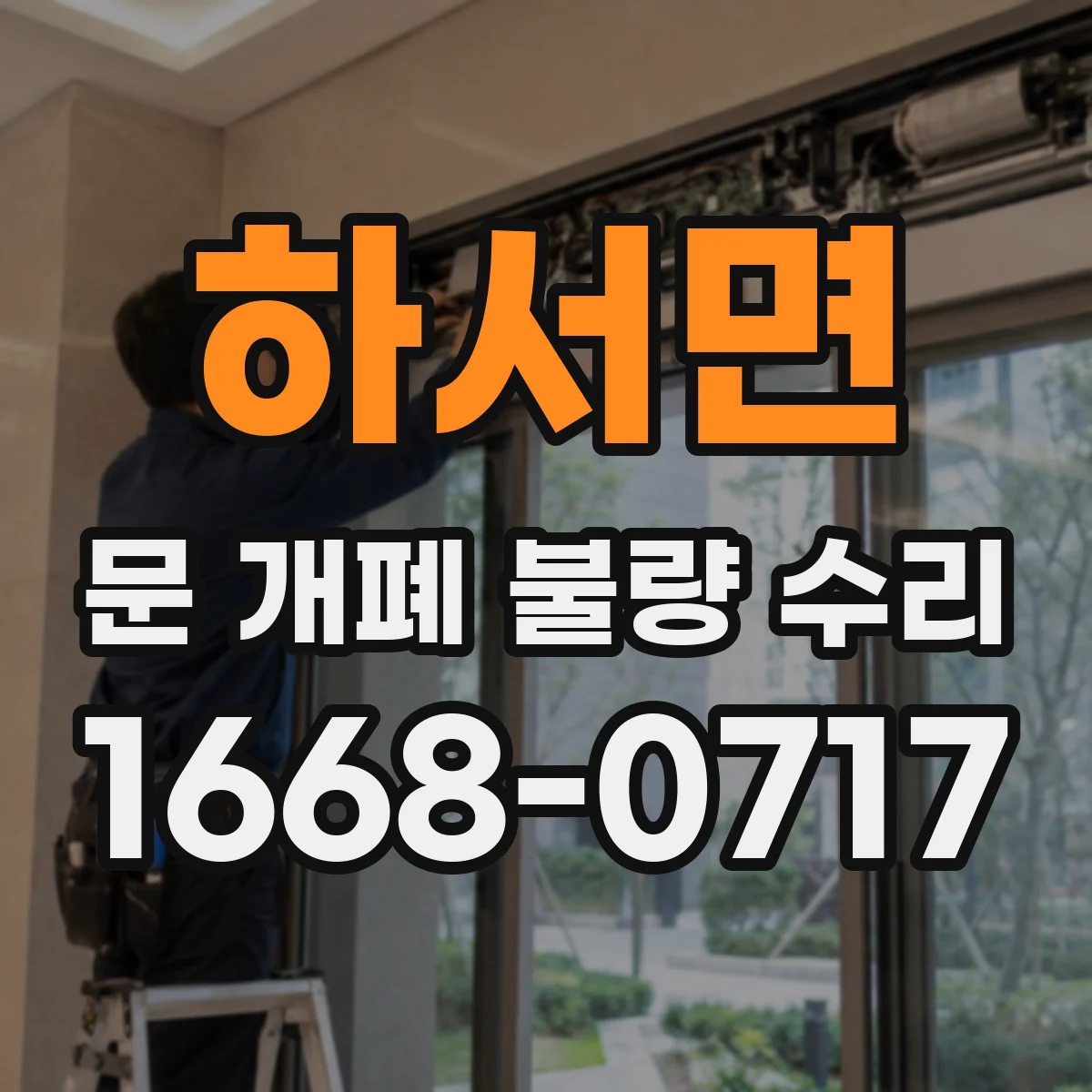 하서면 문 개폐 불량 수리