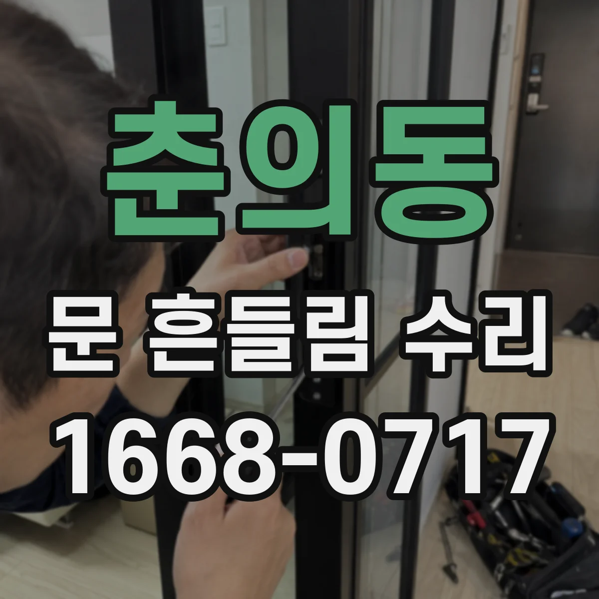 춘의동 문 흔들림 수리