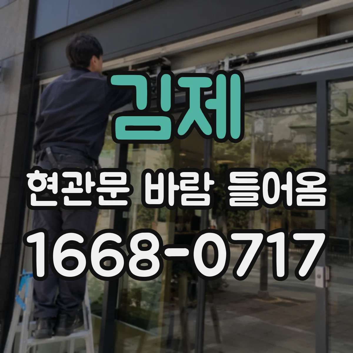 김제 현관문 바람 들어옴
