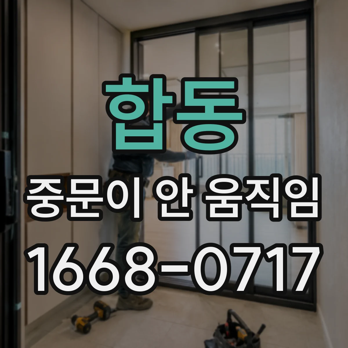 합동 중문이 안 움직임