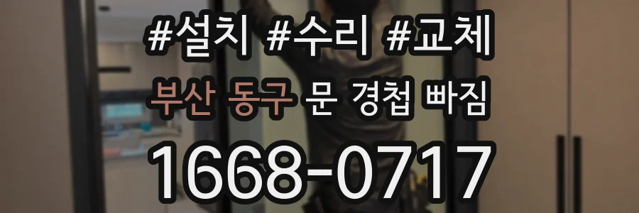 부산 동구 문 경첩 빠짐