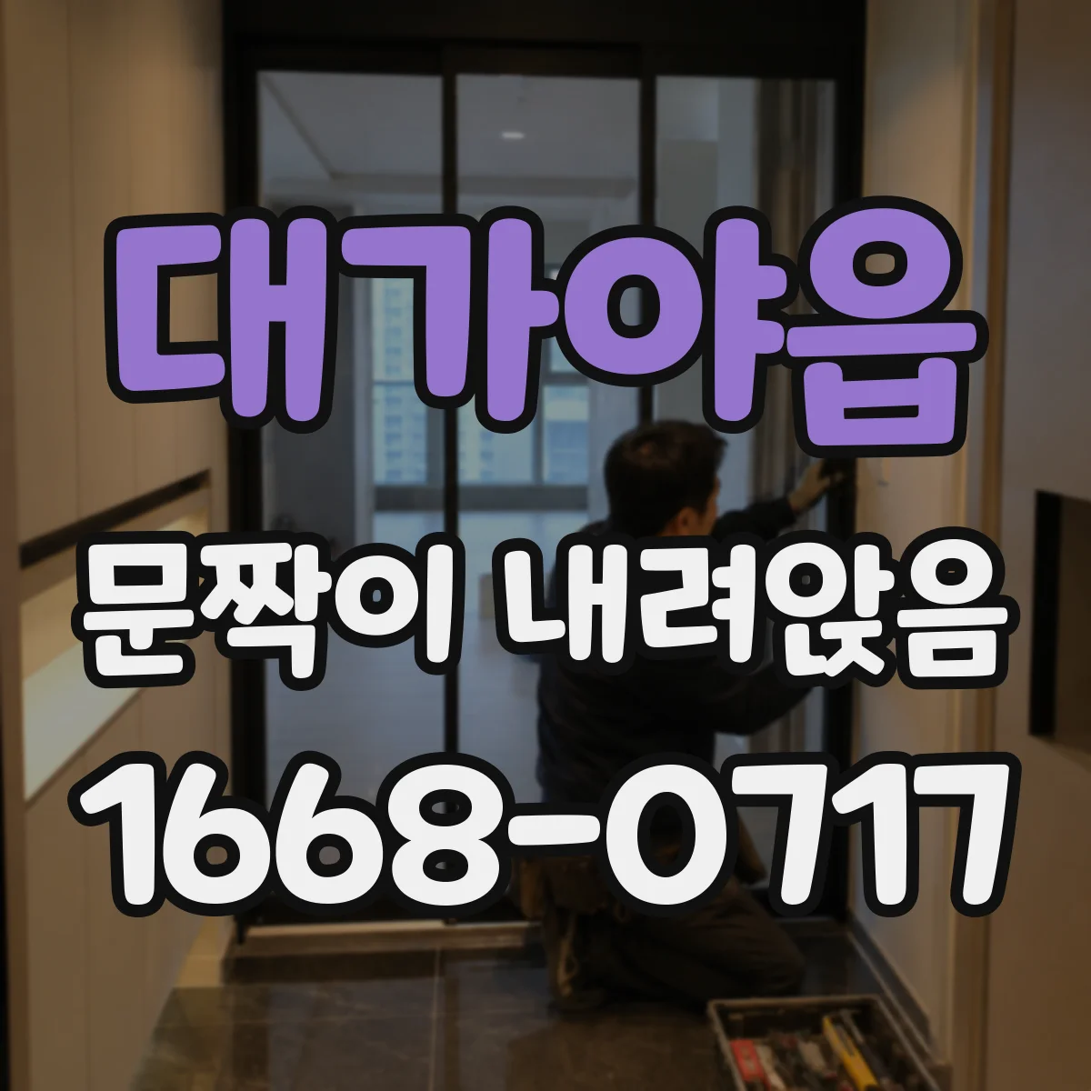 대가야읍 문짝이 내려앉음