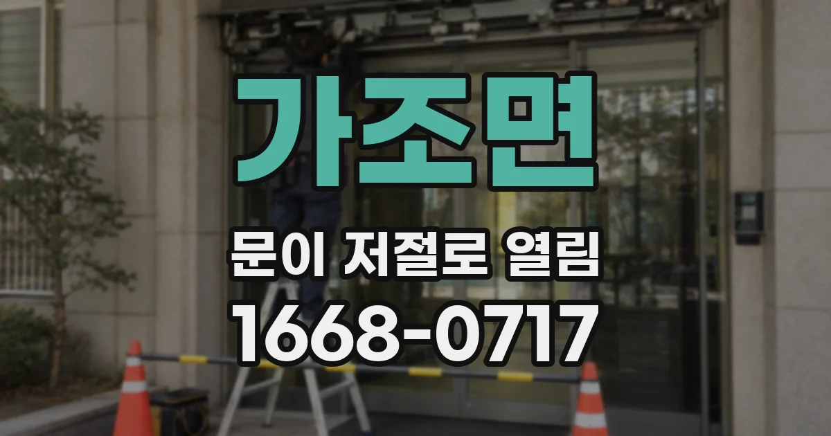 가조면 문이 저절로 열림