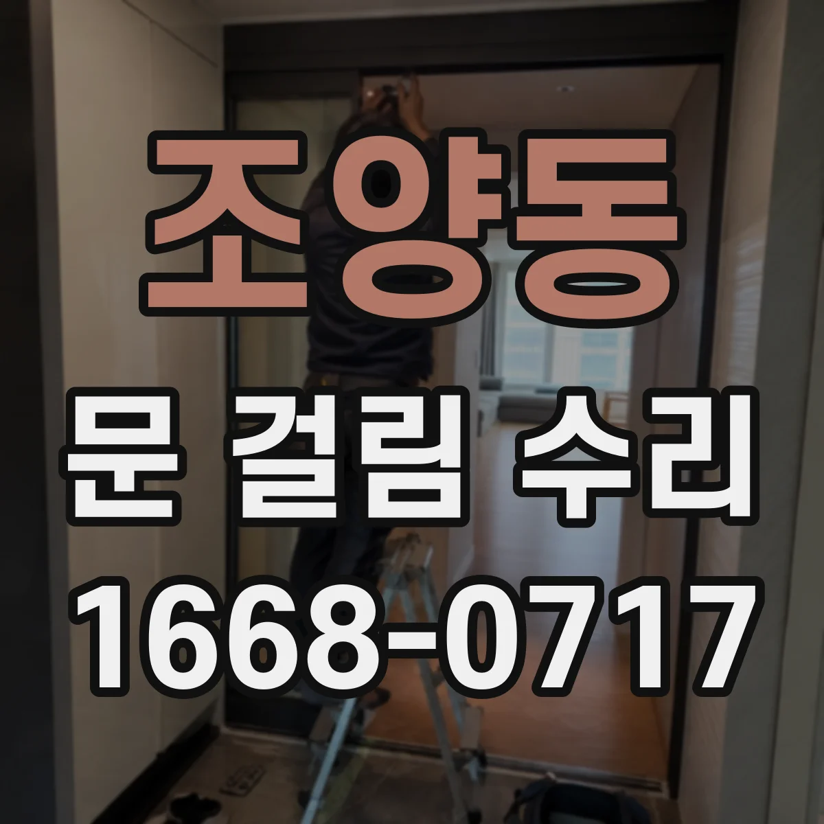 조양동 문 걸림 수리