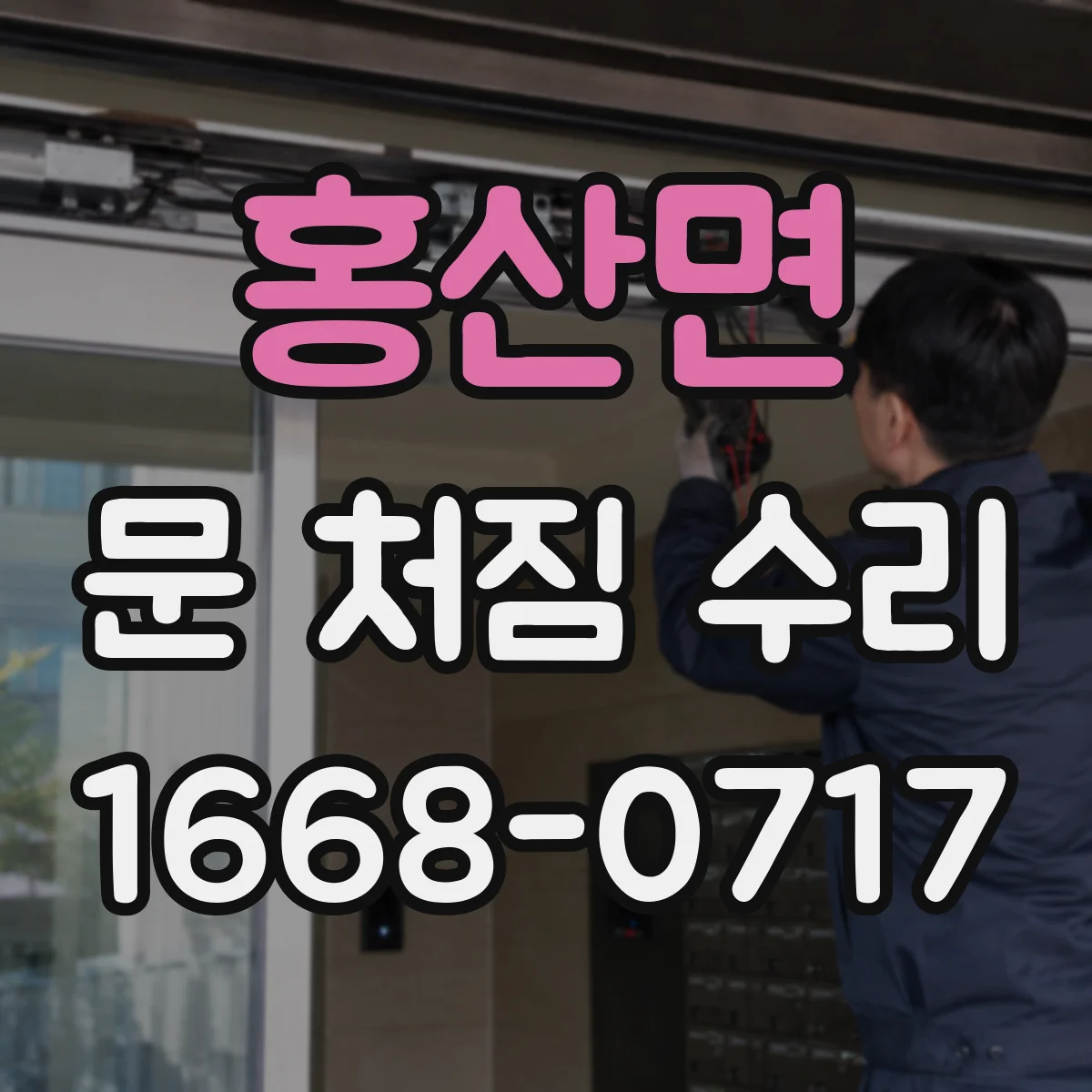 홍산면 문 처짐 수리