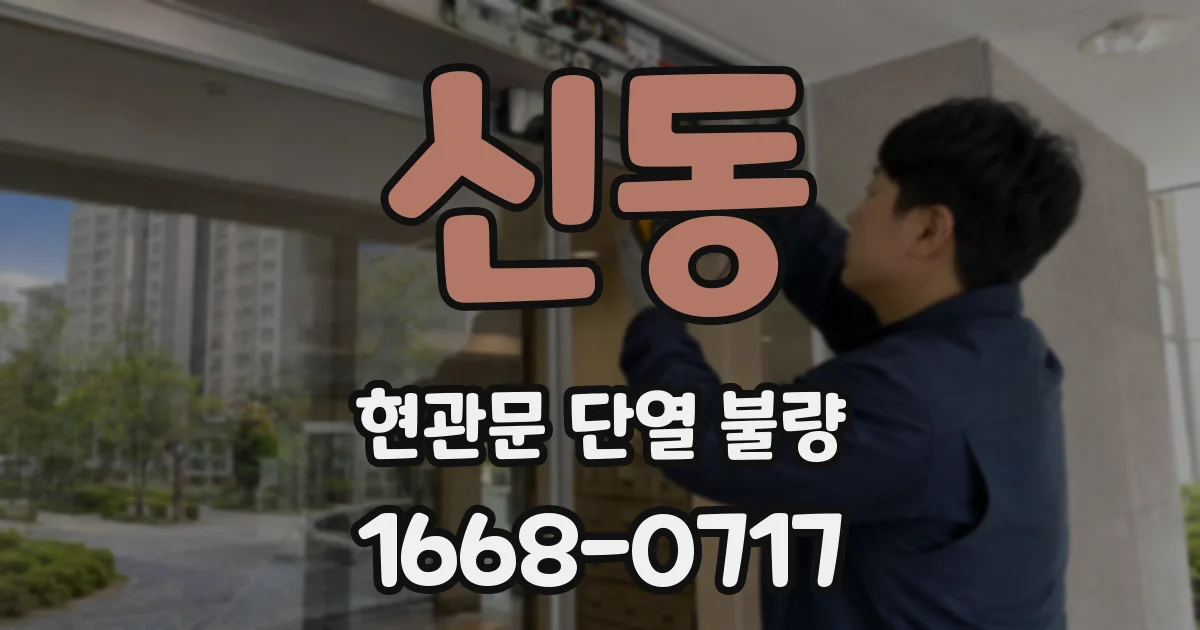 신동 현관문 단열 불량