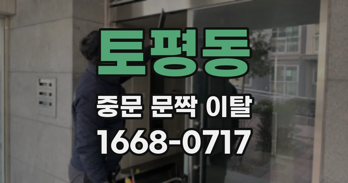 토평동 중문 문짝 이탈