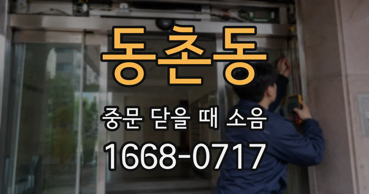 동촌동 중문 닫을 때 소음