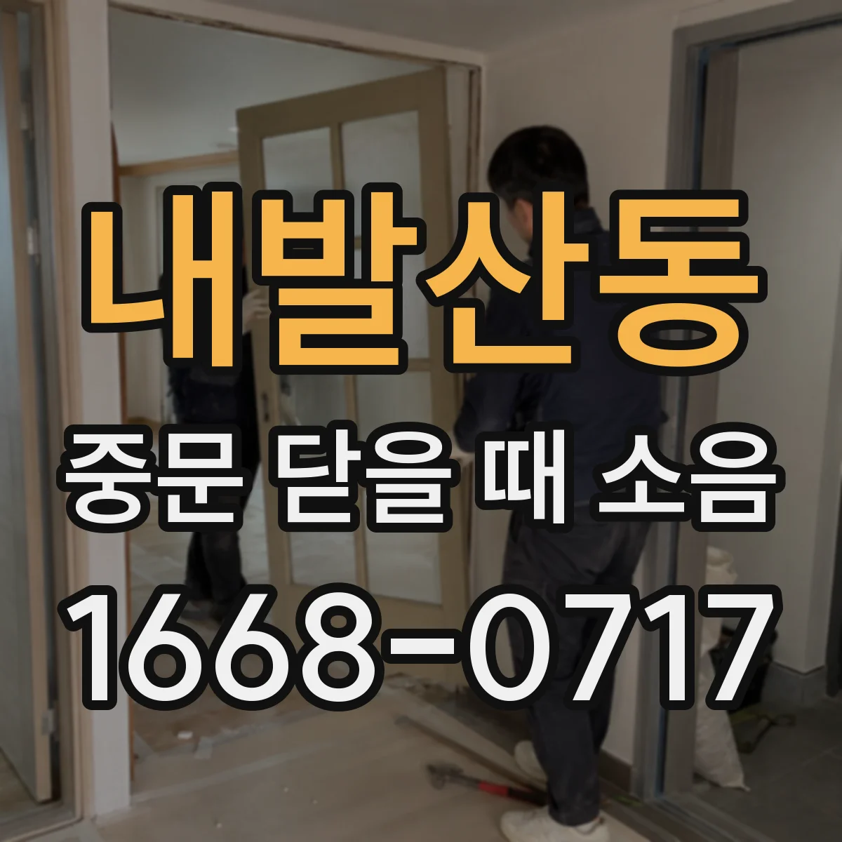 내발산동 중문 닫을 때 소음