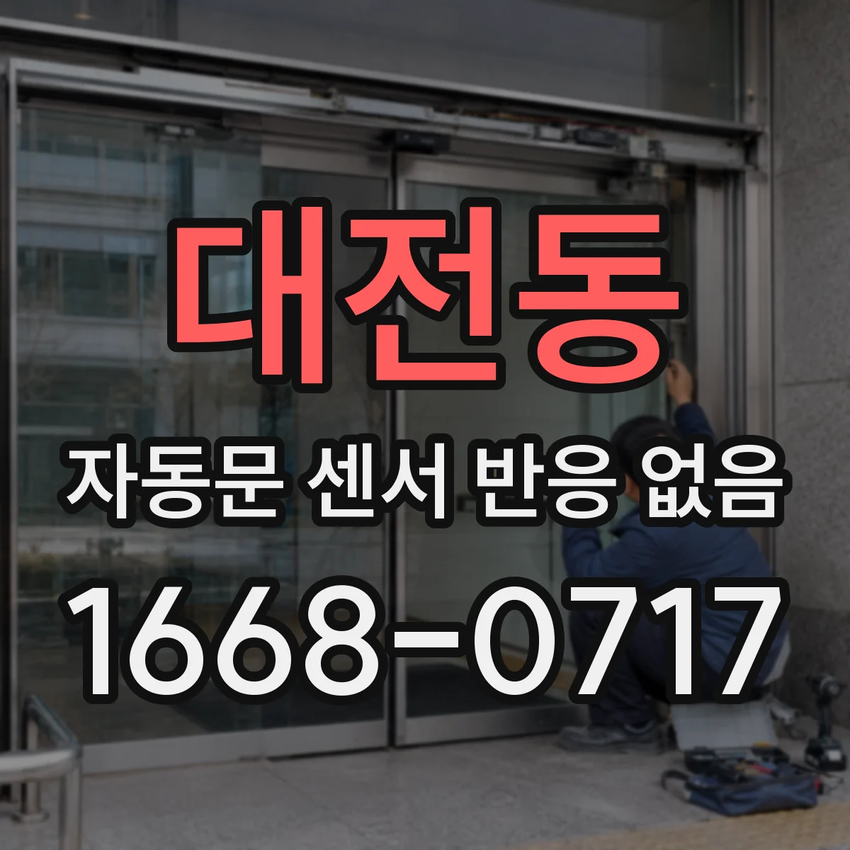 대전동 자동문 센서 반응 없음