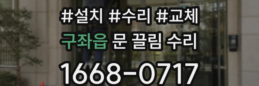 구좌읍 문 끌림 수리