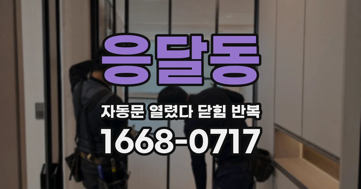 응달동 자동문 열렸다 닫힘 반복 증상은 문이 열렸다가 바로 다시 닫히거나, 멈춘 뒤 다시 작동하는 식으로 나타납니다.