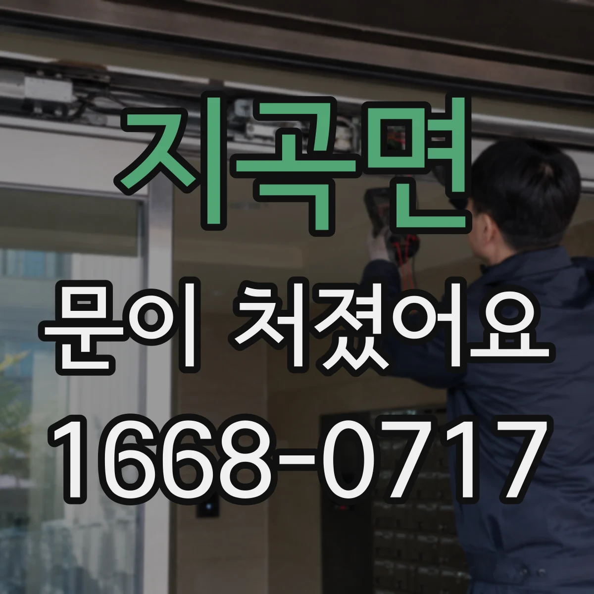 지곡면 문이 처졌어요